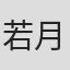 若月美刀