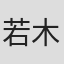 若木民喜
