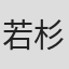 若杉刊南
