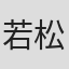 若松央樹