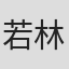 若林优