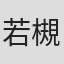 若槻文三