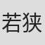 若狭賢史