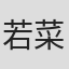 若菜章夫