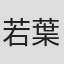 若葉克実