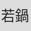 若鍋竜太