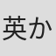 英かおと