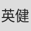 英健朗