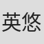 英悠奈