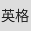 英格博格·巴赫曼