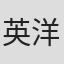 英洋子
