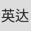 英达尔·珍杜巴耶夫