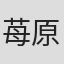 苺原