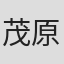 茂原英雄