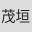 茂垣弘道