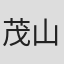 茂山千之丞