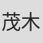 茂木克仁