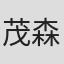 茂森あゆみ