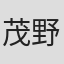 茂野敦史
