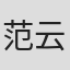 范云菲