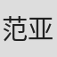 范亚东