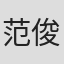 范俊涵
