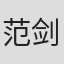 范剑雄