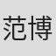 范博洋