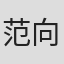 范向南