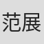 范展鸿