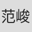 范峻豪