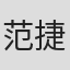范捷