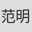范明