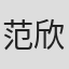 范欣