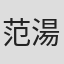 范湯美