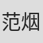 范烟桥