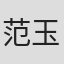 范玉霖