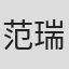 范瑞鈴
