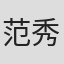 范秀明