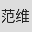 范维仁
