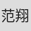 范翔