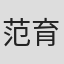 范育偉