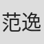 范逸臣