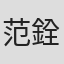 范銓鑫