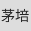 茅培格