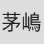 茅嶋直大