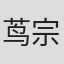 茑宗正人