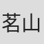 茗山