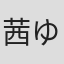 茜ゆう子