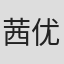 茜优子